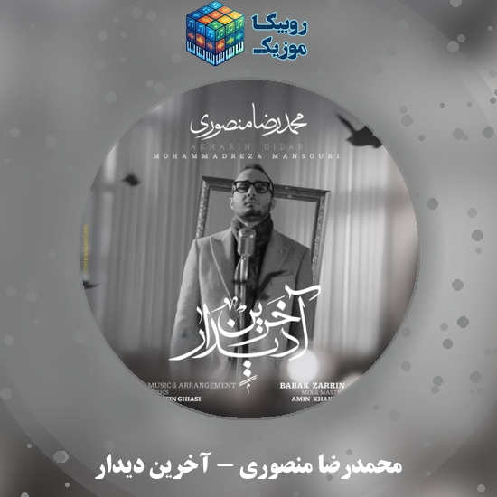 دانلود آهنگ محمدرضا منصوری آخرین دیدار 5 دانلود آهنگ آخرین دیدار محمدرضا منصوری